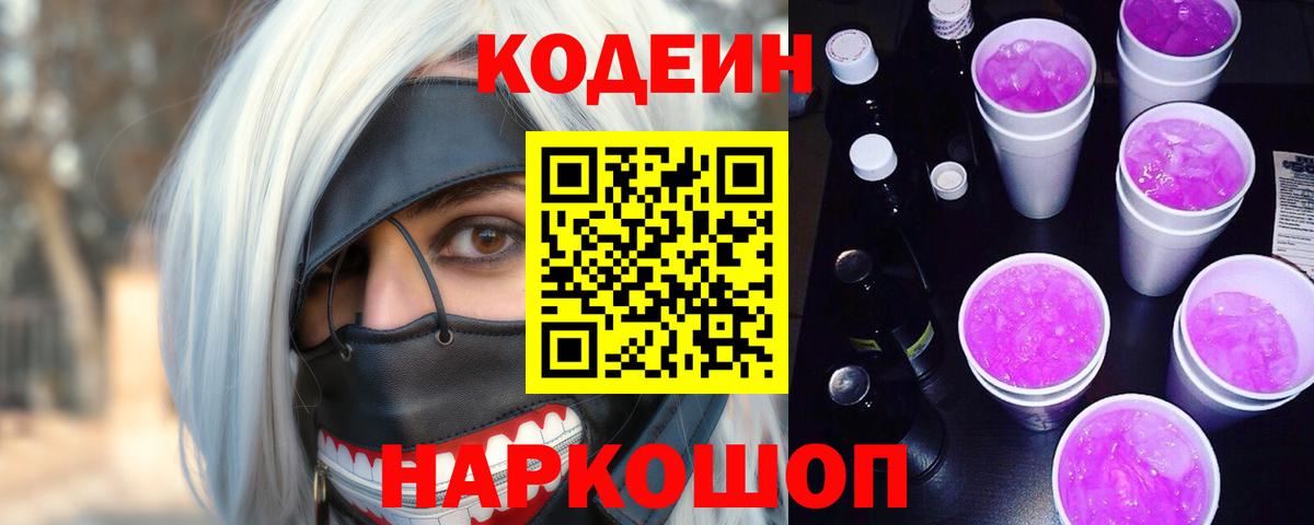 Кодеин Purple Drank Кинель